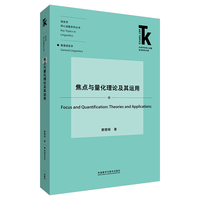 焦点与量化理论及其运用