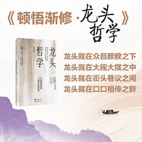 顿悟渐修：龙头哲学 深度挖掘投资中的人性和底层逻辑 战略 战术 龙头 周期 价值
