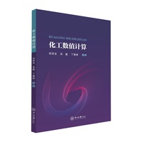化工数值计算