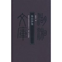 湖湘文库——易白沙集
