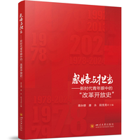 感悟与担当——新时代青年眼中的“改革开放史” 四川大学出版社