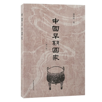 中国早期国家（增订版）