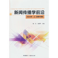新闻传播学前沿·2024年·上