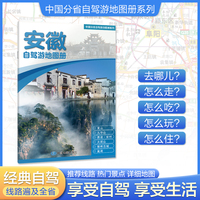 安徽自驾游地图册 大比例尺行车地图 推荐经典热点自驾游路线 行程详细实用轻松出游