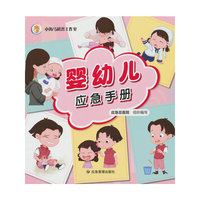 婴幼儿应急手册