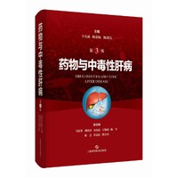 药物与中毒性肝病（第3版）