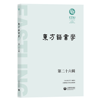 东方语言学（第二十六辑）