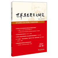 世界马克思主义研究2024（第一辑）