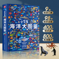 小学生海洋大图鉴：中国儿童百科全书，高清全彩，适合6—12岁小学生阅读的收藏级科普巨著！