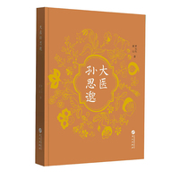 大医孙思邈