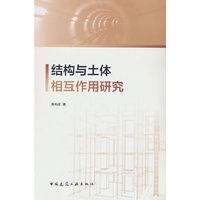 结构与土体相互作用研究