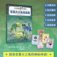 百慕大三角的宝藏(小侦探阿加莎)升级全彩印刷，增加知识模块，附赠人物卡牌
