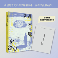 逃避不可耻，但没用，如何走出回避型人格的困境？（日）冈田尊司
