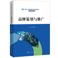 品牌策划与推广（新编21世纪高等职业教育精品教材·市场营销系列）