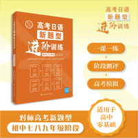 高考日语新题型进阶训练(初中七八九年级)