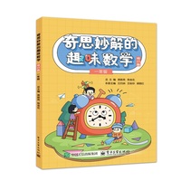 奇思妙解的趣味数学 修订版 一年级