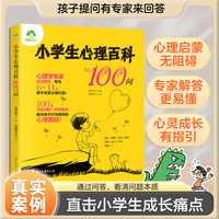 小学生心理百科100问儿童教育心理学小学生心理健康知识百科 可爱插画轻松阅读儿童心理咨询