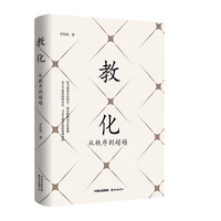 教化：从秩序到超越