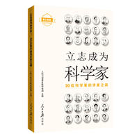 立志成为科学家：30位科学家的求索之路
