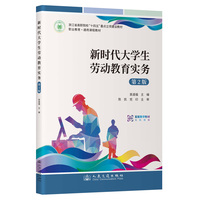 新时代大学生劳动教育实务（第2版） 浙江省高职院校“十四五”重点立项建设教材、职业教育通用课程教材