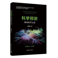 科学预测——预见科学之美