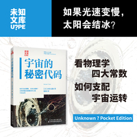 宇宙的秘密代码  四大物理常数是破解宇宙的密钥    （未知文库）
