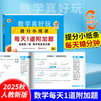 数学真好玩提分小纸条每天1道加分题四年级上册 小学数学课课贴数学练习册人教版数学同步新版教材课堂笔记学霸预复习笔记贴口算加减乘除法练习题数学逻辑思维训练数学公式定理定律应用题练习