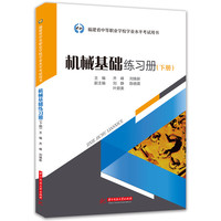 机械基础练习册（下册）
