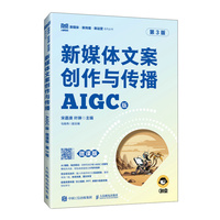 新媒体文案创作与传播（AIGC版 微课版 第3版）
