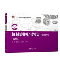 机械制图习题集（非机类）（第4版）