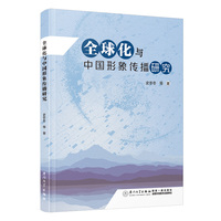 全球化与中国形象传播研究