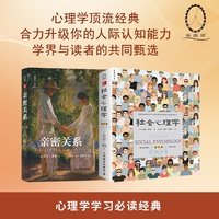 社会心理学第11版+亲密关系第8版（套装2册）