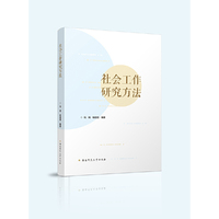 社会工作研究方法