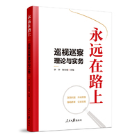 永远在路上：巡视巡察理论与实务