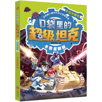 口袋里的超级坦克彩绘拼音版·卡鲁星救援(中国原创儿童文学 每个孩子都值得拥有的正能量奇幻冒险图书)