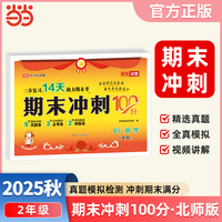 2025秋期末冲刺100分北师版数学二年级上册测试卷小学单元期中期末复习冲刺卷奖状风【荣恒】