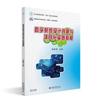 数字系统设计创新与项目化实践教程 高等院校电子信息类专业