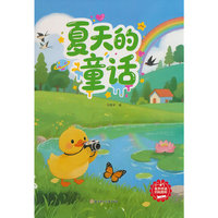 四季童话:夏天的童话