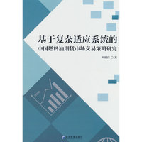 基于复杂适应系统的中国燃料油期货市场交易策略研究