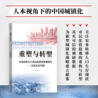 重塑与转型 农业转移人口市民化的价值观研究——以北京市为例 关注农业转移人口生存现状 为其市民化价值观的重构与转型建言献策