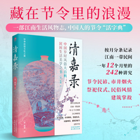 清嘉录 文白对照全译本 中华民俗文化之旅 中国岁时风俗大百科 民间生活美学之书