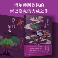 消失的足迹（博尔赫斯钦佩的古巴文豪集大成之作，魔幻现实与新巴洛克文学瑰宝，一场关乎现代性本源的精神寻根之旅。