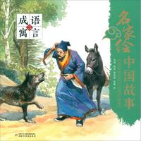 名家绘中国故事——成语寓言三