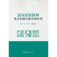 氯氧镁胶黏剂及其在胶合板中的应用