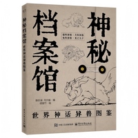 神秘档案馆：世界神话异兽图鉴