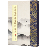 幼学琼林 龙文鞭影 蒙求：繁体版