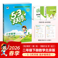 2026春季53天天练小学数学二年级下册BJ北京版五三天天练53天天练5.3天天练5·3天天练学霸培优学霸提优