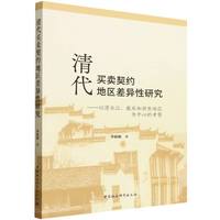 清代买卖契约地区差异性研究-（—— 以清水江、徽州和浙东地区为中心的考察）