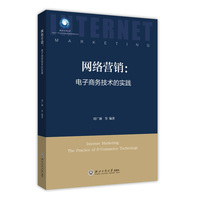 网络营销：电子商务技术的实践