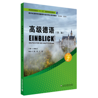 新世纪高等学校德语专业本科生系列教材：高级德语2（第二版）